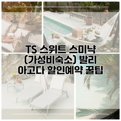 TS 스위트 스미냑 (가성비숙소) 발리 아고다 할인예약 꿀팁