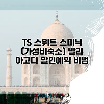 TS 스위트 스미냑 (가성비숙소) 발리 아고다 할인예약 비법