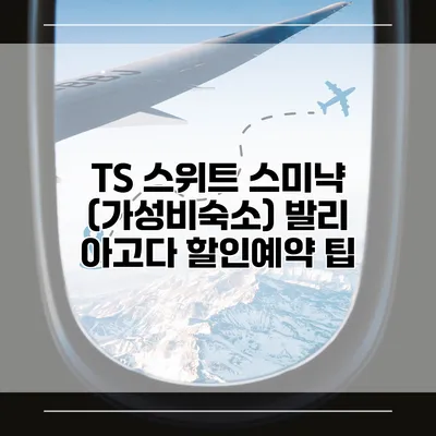 TS 스위트 스미냑 (가성비숙소) 발리 아고다 할인예약 팁