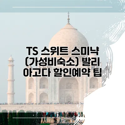 TS 스위트 스미냑 (가성비숙소) 발리 아고다 할인예약 팁