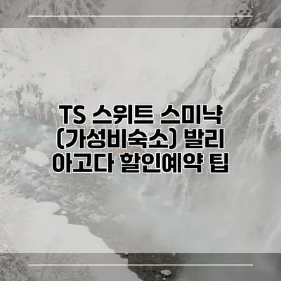 TS 스위트 스미냑 (가성비숙소) 발리 아고다 할인예약 팁
