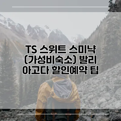 TS 스위트 스미냑 (가성비숙소) 발리 아고다 할인예약 팁