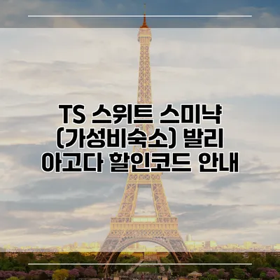 TS 스위트 스미냑 (가성비숙소) 발리 아고다 할인코드 안내