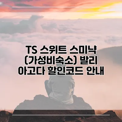 TS 스위트 스미냑 (가성비숙소) 발리 아고다 할인코드 안내