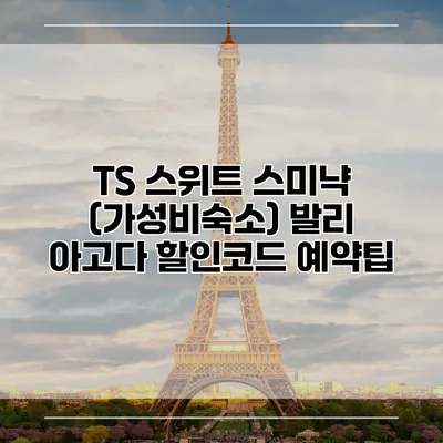 TS 스위트 스미냑 (가성비숙소) 발리 아고다 할인코드 예약팁