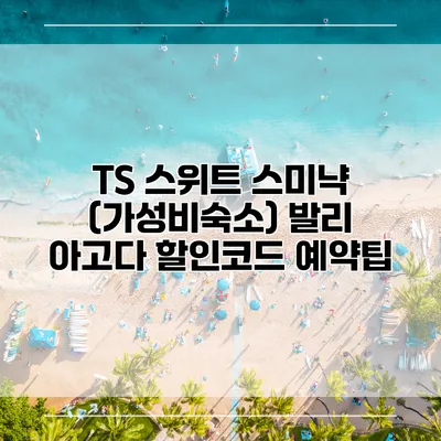 TS 스위트 스미냑 (가성비숙소) 발리 아고다 할인코드 예약팁