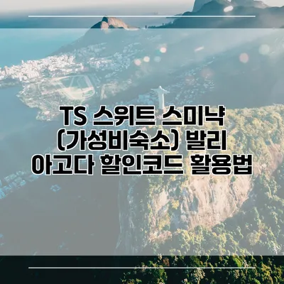 TS 스위트 스미냑 (가성비숙소) 발리 아고다 할인코드 활용법