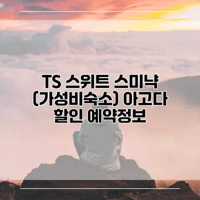 TS 스위트 스미냑 (가성비숙소) 아고다 할인 예약정보