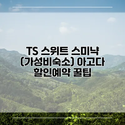 TS 스위트 스미냑 (가성비숙소) 아고다 할인예약 꿀팁