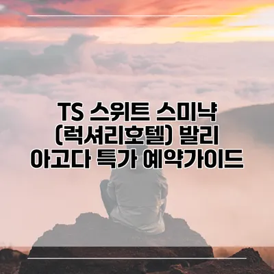 TS 스위트 스미냑 (럭셔리호텔) 발리 아고다 특가 예약가이드