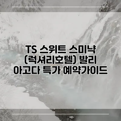 TS 스위트 스미냑 (럭셔리호텔) 발리 아고다 특가 예약가이드