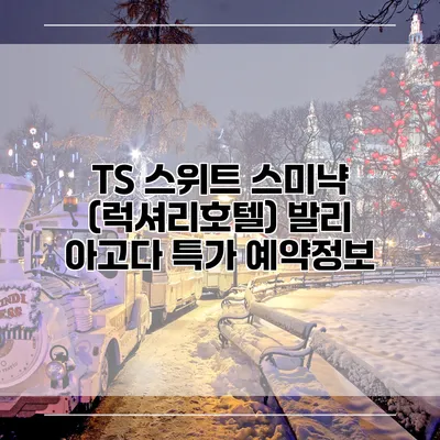 TS 스위트 스미냑 (럭셔리호텔) 발리 아고다 특가 예약정보