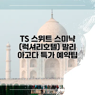 TS 스위트 스미냑 (럭셔리호텔) 발리 아고다 특가 예약팁