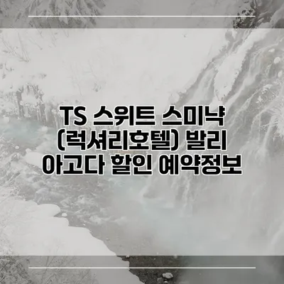 TS 스위트 스미냑 (럭셔리호텔) 발리 아고다 할인 예약정보
