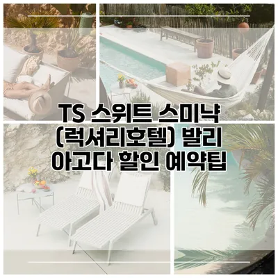 TS 스위트 스미냑 (럭셔리호텔) 발리 아고다 할인 예약팁