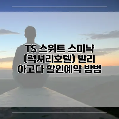 TS 스위트 스미냑 (럭셔리호텔) 발리 아고다 할인예약 방법