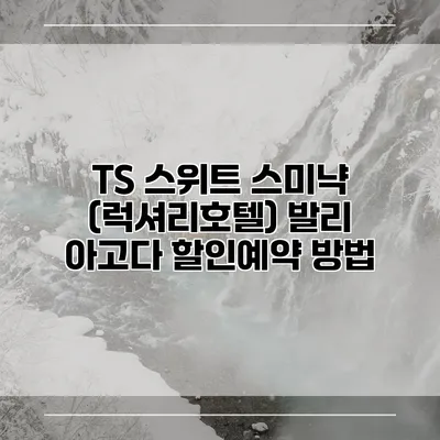 TS 스위트 스미냑 (럭셔리호텔) 발리 아고다 할인예약 방법