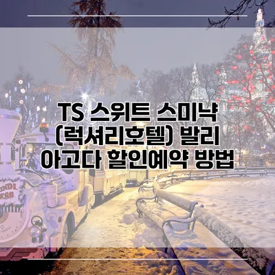TS 스위트 스미냑 (럭셔리호텔) 발리 아고다 할인예약 방법