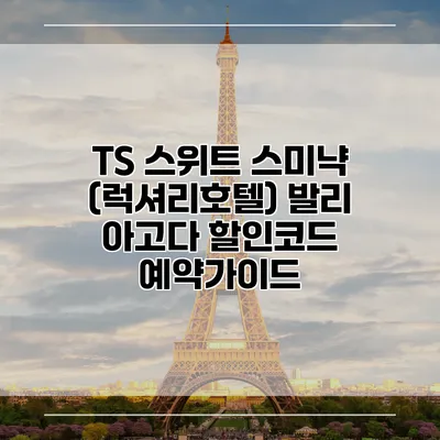 TS 스위트 스미냑 (럭셔리호텔) 발리 아고다 할인코드 예약가이드