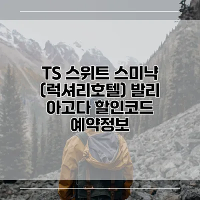 TS 스위트 스미냑 (럭셔리호텔) 발리 아고다 할인코드 예약정보
