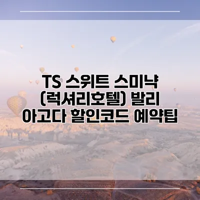 TS 스위트 스미냑 (럭셔리호텔) 발리 아고다 할인코드 예약팁