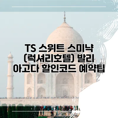 TS 스위트 스미냑 (럭셔리호텔) 발리 아고다 할인코드 예약팁