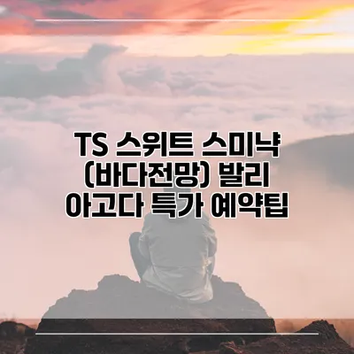 TS 스위트 스미냑 (바다전망) 발리 아고다 특가 예약팁