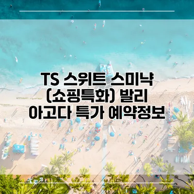 TS 스위트 스미냑 (쇼핑특화) 발리 아고다 특가 예약정보