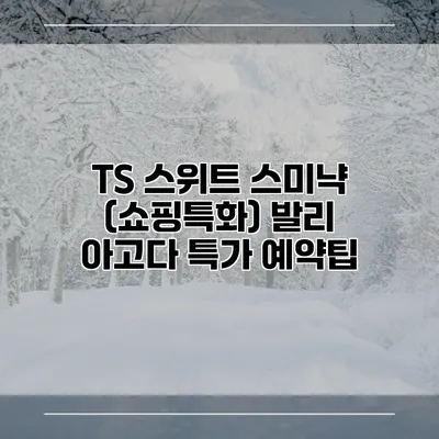 TS 스위트 스미냑 (쇼핑특화) 발리 아고다 특가 예약팁