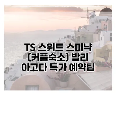 TS 스위트 스미냑 (커플숙소) 발리 아고다 특가 예약팁