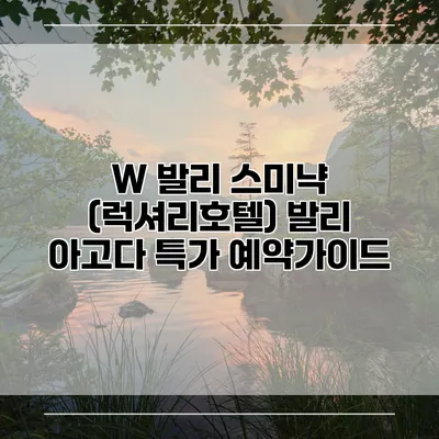W 발리 스미냑 (럭셔리호텔) 발리 아고다 특가 예약가이드