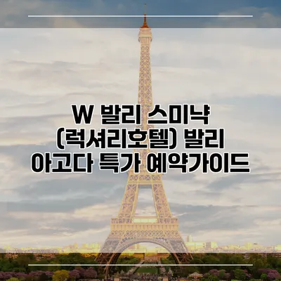 W 발리 스미냑 (럭셔리호텔) 발리 아고다 특가 예약가이드