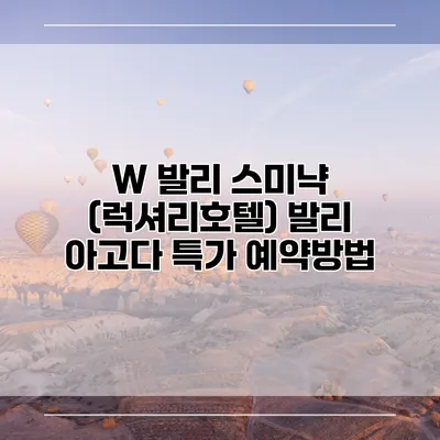 W 발리 스미냑 (럭셔리호텔) 발리 아고다 특가 예약방법