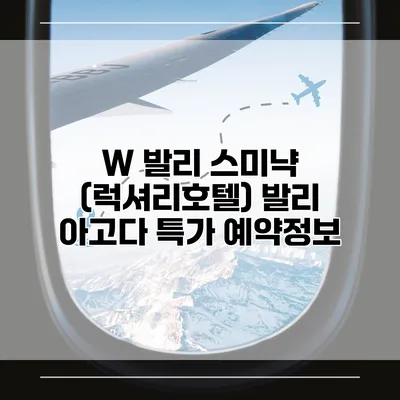 W 발리 스미냑 (럭셔리호텔) 발리 아고다 특가 예약정보