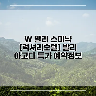 W 발리 스미냑 (럭셔리호텔) 발리 아고다 특가 예약정보
