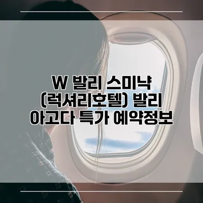 W 발리 스미냑 (럭셔리호텔) 발리 아고다 특가 예약정보