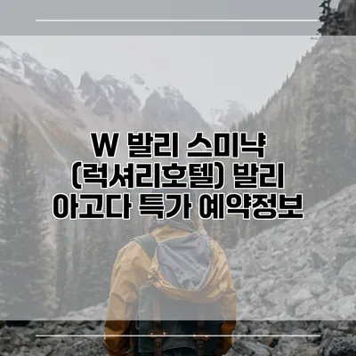 W 발리 스미냑 (럭셔리호텔) 발리 아고다 특가 예약정보