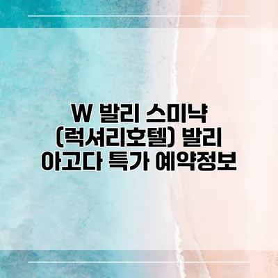 W 발리 스미냑 (럭셔리호텔) 발리 아고다 특가 예약정보