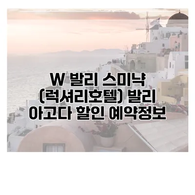 W 발리 스미냑 (럭셔리호텔) 발리 아고다 할인 예약정보