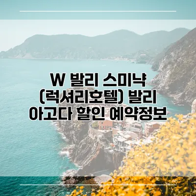 W 발리 스미냑 (럭셔리호텔) 발리 아고다 할인 예약정보