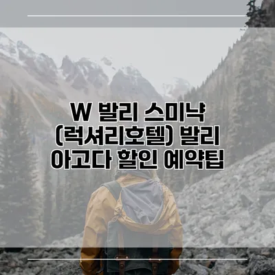 W 발리 스미냑 (럭셔리호텔) 발리 아고다 할인 예약팁