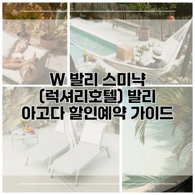 W 발리 스미냑 (럭셔리호텔) 발리 아고다 할인예약 가이드
