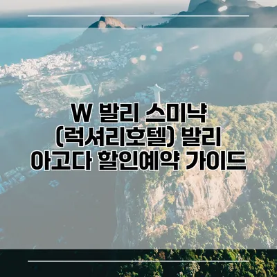 W 발리 스미냑 (럭셔리호텔) 발리 아고다 할인예약 가이드