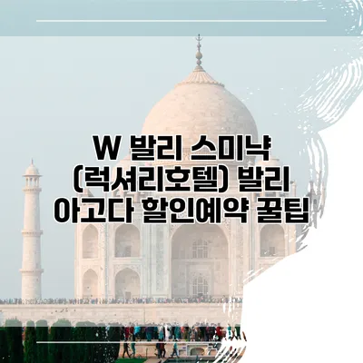 W 발리 스미냑 (럭셔리호텔) 발리 아고다 할인예약 꿀팁