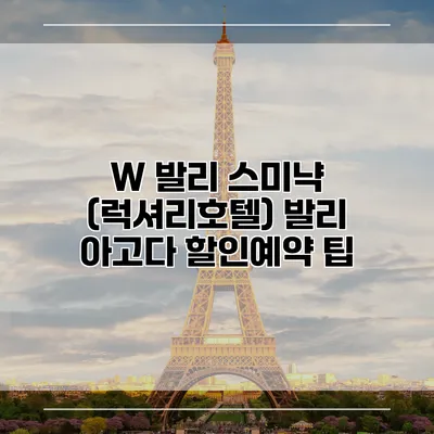 W 발리 스미냑 (럭셔리호텔) 발리 아고다 할인예약 팁