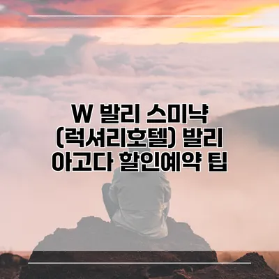 W 발리 스미냑 (럭셔리호텔) 발리 아고다 할인예약 팁