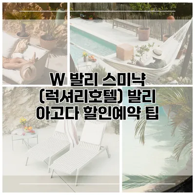 W 발리 스미냑 (럭셔리호텔) 발리 아고다 할인예약 팁