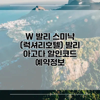 W 발리 스미냑 (럭셔리호텔) 발리 아고다 할인코드 예약정보