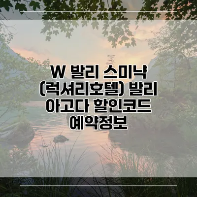 W 발리 스미냑 (럭셔리호텔) 발리 아고다 할인코드 예약정보