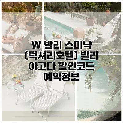W 발리 스미냑 (럭셔리호텔) 발리 아고다 할인코드 예약정보